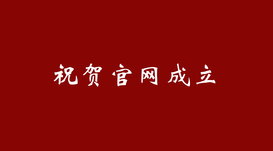 热烈祝贺星空体育官网成立！